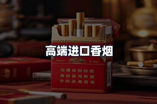 高端进口香烟