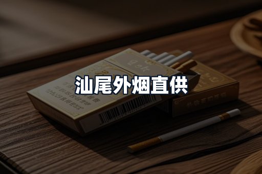 汕尾外烟直供