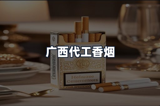广西代工香烟